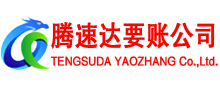 望江腾速达收账公司